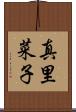 真里菜子 Scroll