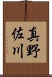 真野佐川 Scroll