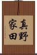 真野家田 Scroll