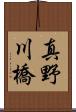 真野川橋 Scroll