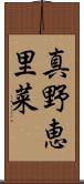 真野恵里菜 Scroll