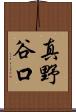 真野谷口 Scroll