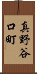 真野谷口町 Scroll