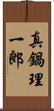 真鍋理一郎 Scroll