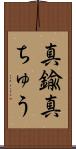真鍮 Scroll