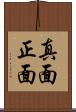 真面 Scroll