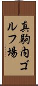 真駒内ゴルフ場 Scroll
