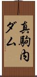 真駒内ダム Scroll
