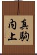 真駒内上 Scroll