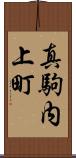 真駒内上町 Scroll