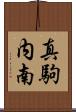 真駒内南 Scroll