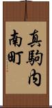 真駒内南町 Scroll