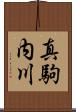 真駒内川 Scroll
