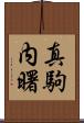 真駒内曙 Scroll