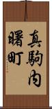 真駒内曙町 Scroll
