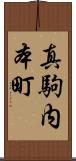 真駒内本町 Scroll