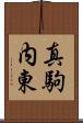 真駒内東 Scroll