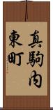 真駒内東町 Scroll