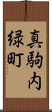 真駒内緑町 Scroll