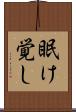 眠け覚し Scroll