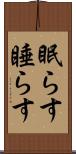 眠らす Scroll