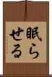 眠らせる Scroll