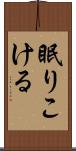 眠りこける Scroll