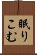 眠りこむ Scroll