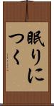 眠りにつく Scroll