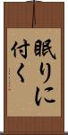 眠りに付く Scroll