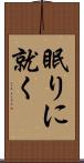 眠りに就く Scroll