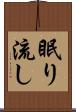 眠り流し Scroll