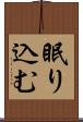 眠り込む Scroll