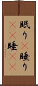 眠り(P) Scroll