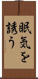 眠気を誘う Scroll