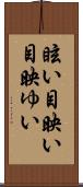 眩い Scroll