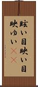 眩い Scroll