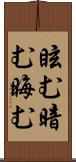 眩む Scroll