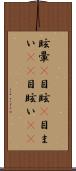 眩暈(P) Scroll