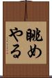 眺めやる Scroll