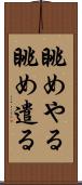 眺めやる Scroll