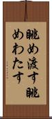 眺め渡す Scroll