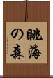 眺海の森 Scroll