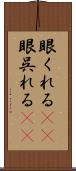 眼くれる(rK) Scroll