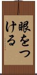 眼をつける Scroll