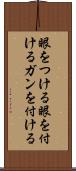 眼をつける Scroll