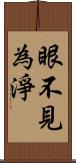 眼不見為淨 Scroll