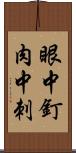 眼中釘，肉中刺 Scroll