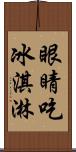 眼睛吃冰淇淋 Scroll