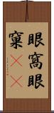 眼窩 Scroll